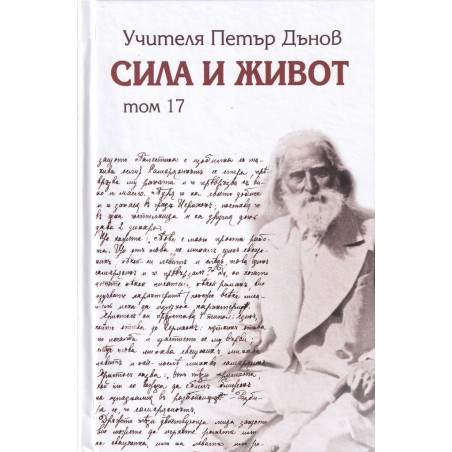 Сила и живот - том 17