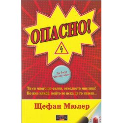Опасно!