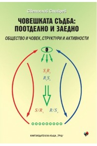 Човешката съдба - поотделно и заедно - твърда корица
