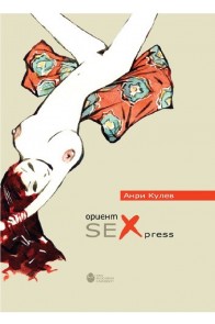 Ориент Sexpress