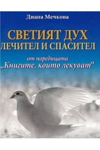 Книгите, които лекуват - книга 7 - Светият дух - Лечител и спасител