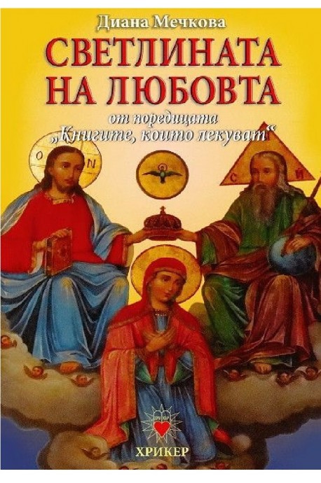 Книгите, които лекуват - книга 3 - Светлината на любовта