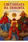 Книгите, които лекуват - книга 3 - Светлината на любовта
