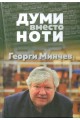 Думи вместо ноти