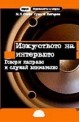 Изкуството на интервюто. Говори направо и слушай внимателно