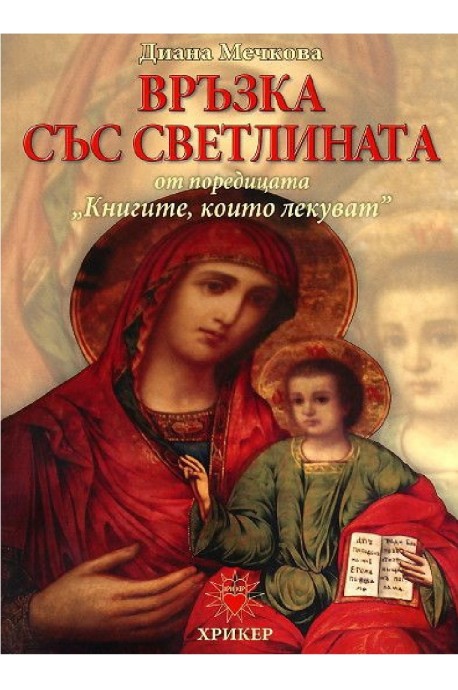 Книгите, които лекуват - книга 2 - Връзка със светлината