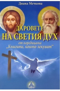 Книгите, които лекуват - книга 6 - Даровете на Светия Дух