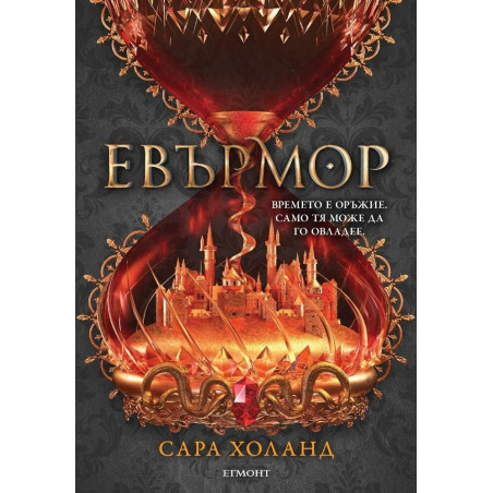 Евърлес - книга 2 - Евърмор