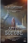 Други богове