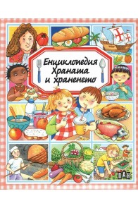 Енциклопедия - Храната и храненето
