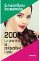 Естествена козметика - 200 биорецепти за разкрасяване у дома