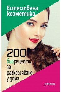 Естествена козметика - 200 биорецепти за разкрасяване у дома