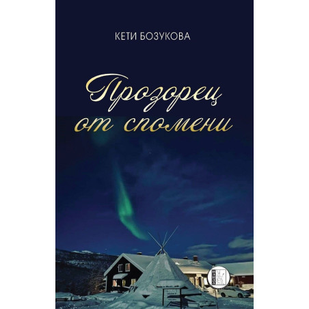 Прозорец от спомени