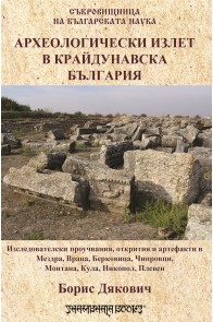 Археологически излет в крайдунавска България