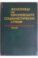 Железници на европейските социалистически страни