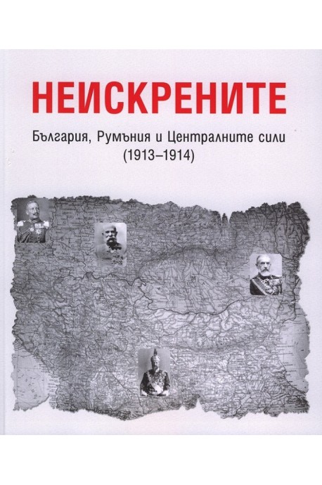 Неискрените - България, Румъния и Централните сили - 1913-1914