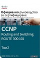 CCNP Routing and Switching Route 300-101 - Официално ръководство за сертифициране - том 2