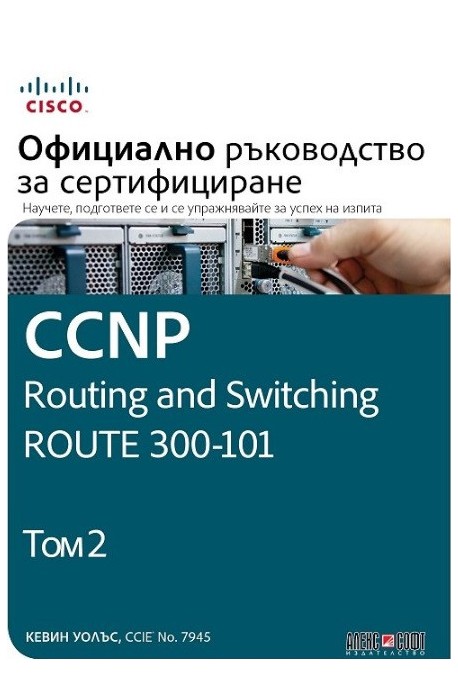 CCNP Routing and Switching Route 300-101 - Официално ръководство за сертифициране - том 2