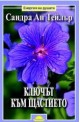 Ключът към щастието
