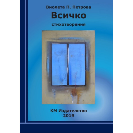 Всичко