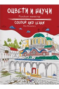 Оцвети и научи - Рилският манастир