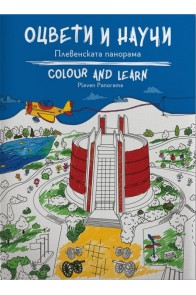 Оцвети и научи - Плевенската панорама