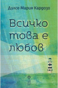 Всичко това е любов