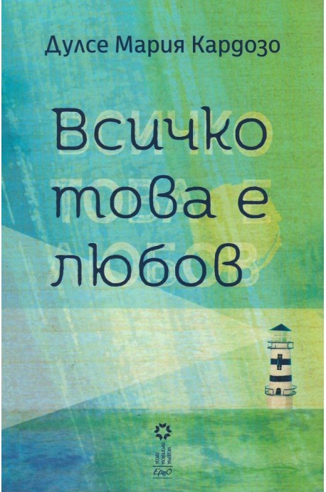 Всичко това е любов