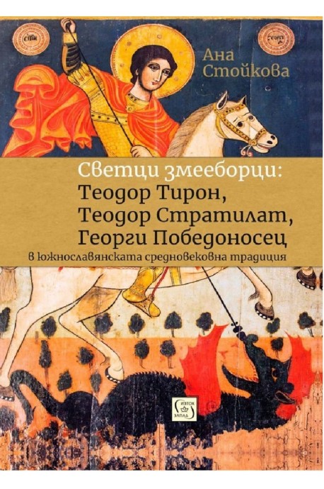 Светци змееборци - Теодор Тирон, Теодор Стратилат, Георги Победоносец в южнославянската средновековна традиция