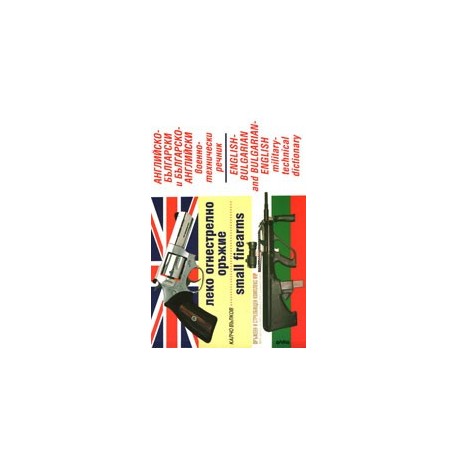 Английско-български / българско-английски военнотехнически речник