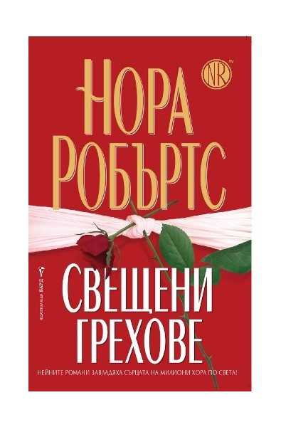 Свещени грехове