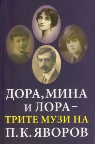 Дора, Мина, и Лора - трите музи на П.К. Яворов