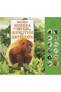 Малка книжка със звуци на животни от джунглата