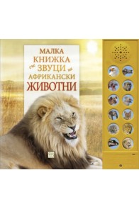 Малка книжка със звуци на африкански животни