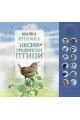 Малка книжка с песни на градински птици