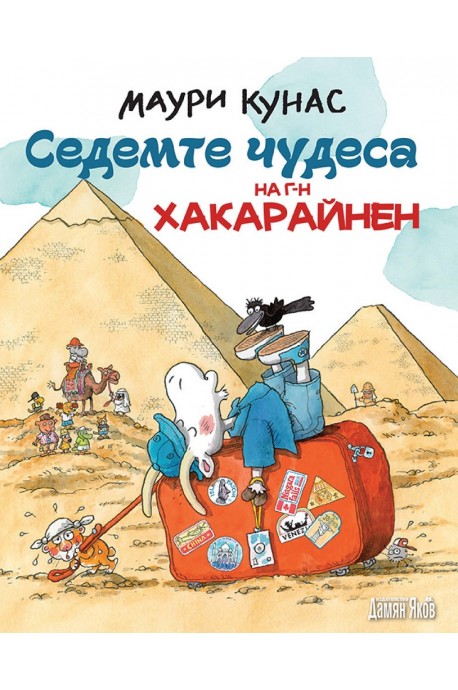 Седемте чудеса на г-н Хакарайнен - твърди корици