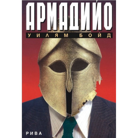 Армадийо