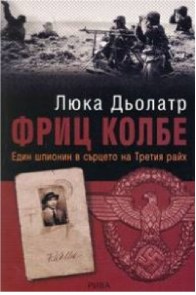 Фриц Колбе - Един шпионин в сърцето на Третия райх