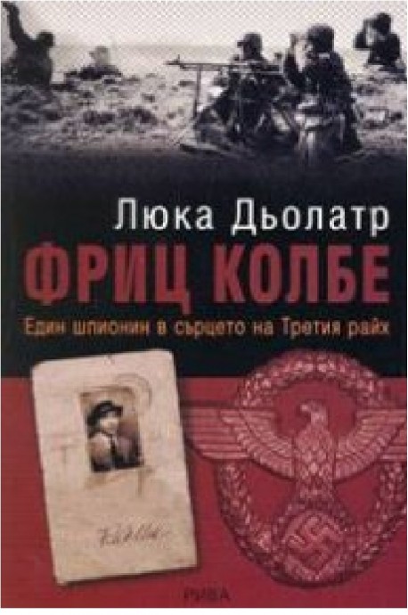 Фриц Колбе - Един шпионин в сърцето на Третия райх