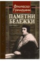 Паметни бележки