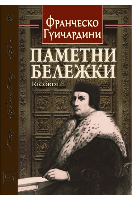 Паметни бележки