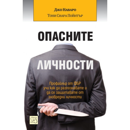 Опасните личности - твърди корици