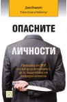 Опасните личности - твърди корици
