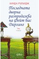 Последната дворна разпродажба на Фейт Бас Дарлинг