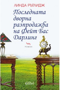 Последната дворна разпродажба на Фейт Бас Дарлинг