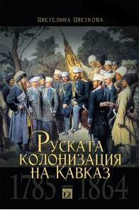 Руската колонизация на Кавказ - (1785 - 1864)