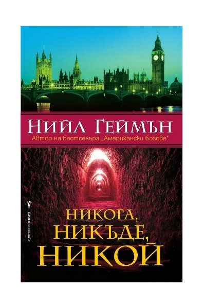 Никога, никъде, никой