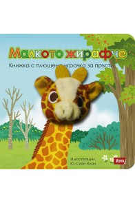 Малкото жирафче: Книжка с плюшена играчка за пръсти