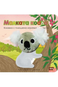 Малката коала: Книжка с плюшена играчка за пръсти