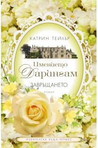 Завръщането - книга 3 (Имението Дарингам)